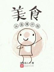 美食从直播开始" width="120" height="150"