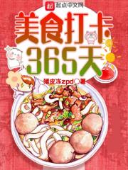 美食打卡365天