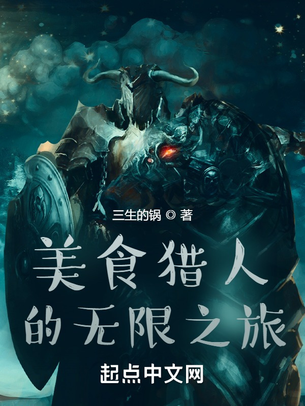美食猎人的无限之旅" width="120" height="150"