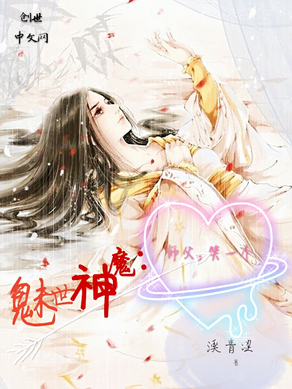 魅世神魔：师父笑一个