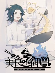 美食系御兽" width="120" height="150"