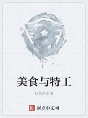 美食与特工" width="120" height="150"