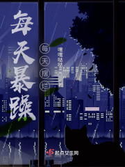 每天暴躁，每天摆烂" width="120" height="150"