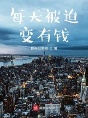 每天被迫变有钱" width="120" height="150"