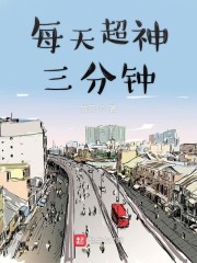 每天超神三分钟" width="120" height="150"