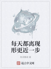 每天都离现形更近一步" width="120" height="150"