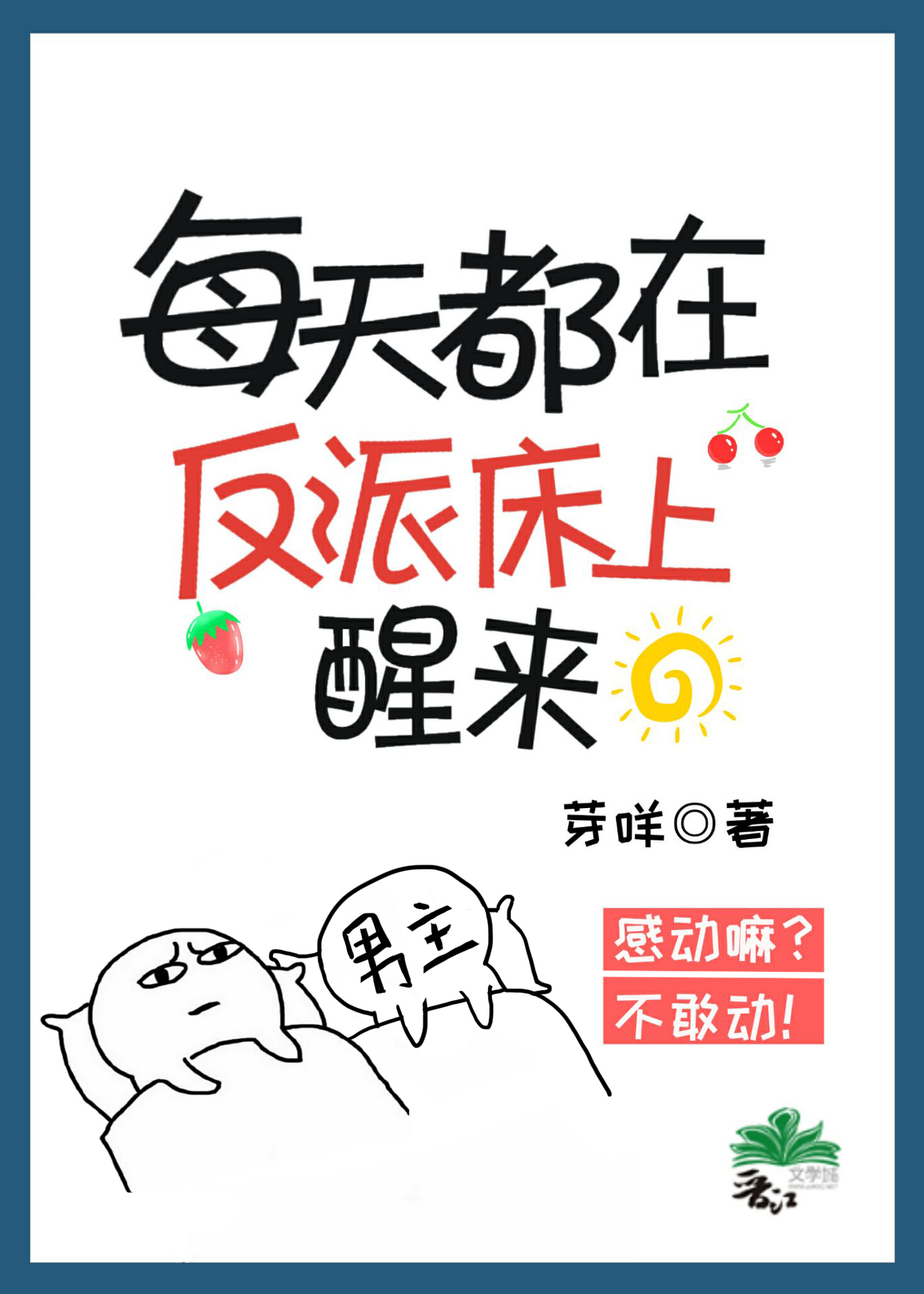 每天都在反派身边醒来" width="120" height="150"