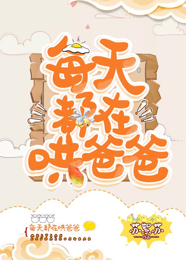 每天都在哄爸爸" width="120" height="150"