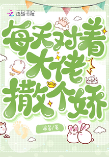 每天对着大佬撒个娇" width="120" height="150"