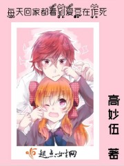 每天回家都看到爱豆在作死" width="120" height="150"