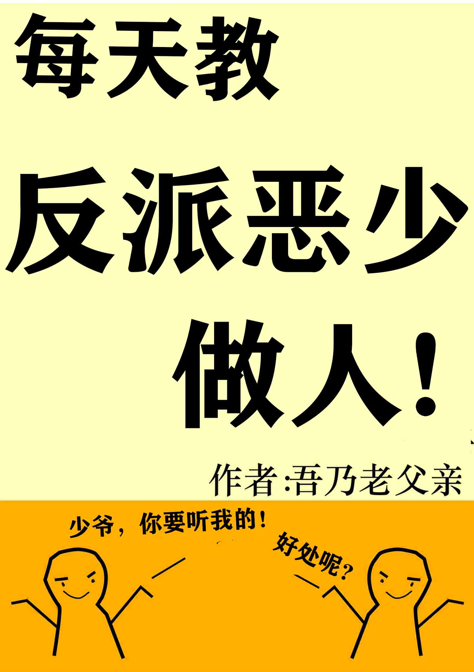 每天教反派恶少做人" width="120" height="150"