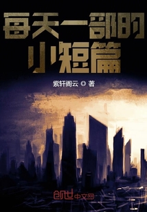 每天一部的小短篇" width="120" height="150"