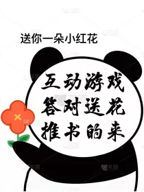 每天一个烧脑小游戏，答对我送花" width="120" height="150"
