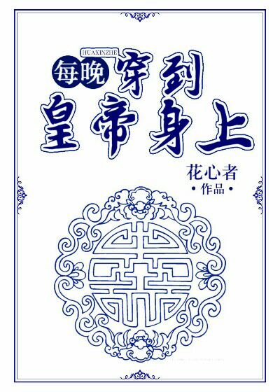 每晚穿到皇帝身上" width="120" height="150"