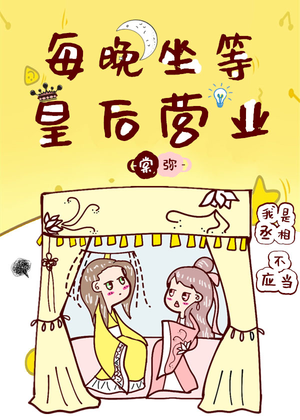 每晚坐等皇后营业" width="120" height="150"