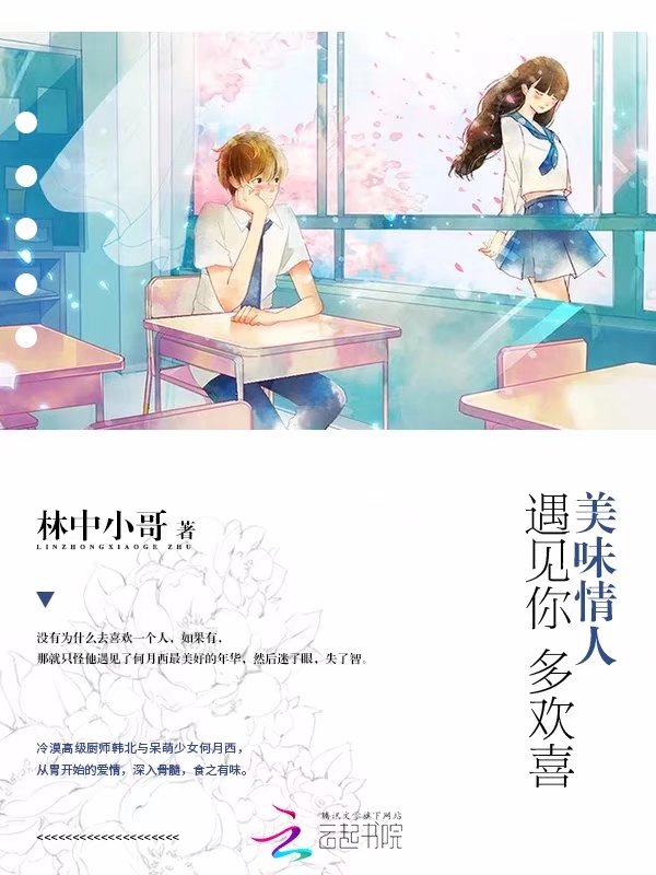 美味情人：遇见你，多欢喜" width="120" height="150"
