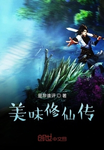 美味修仙传" width="120" height="150"