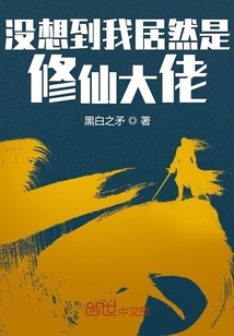 没想到我居然是修仙大佬" width="120" height="150"