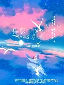 梅影下的初心眷恋" width="120" height="150"