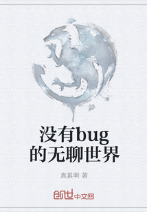 没有bug的无聊世界