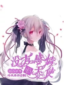 没有感情的天使" width="120" height="150"