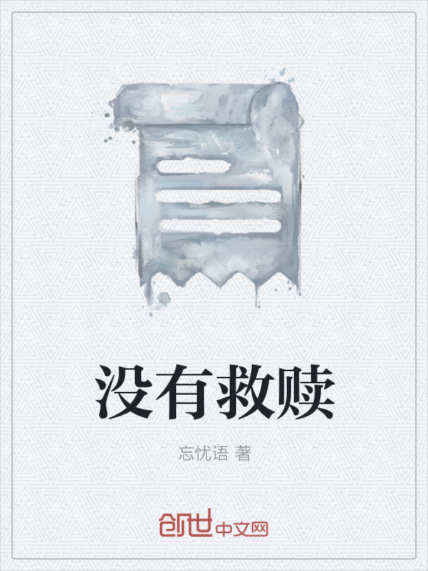 没有救赎" width="120" height="150"