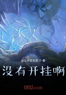 没有开挂啊！" width="120" height="150"