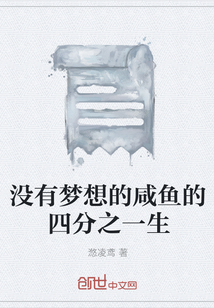 没有梦想的咸鱼的四分之一生" width="120" height="150"