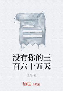 没有你的三百六十五天" width="120" height="150"