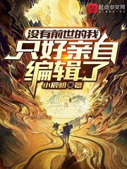 没有前世的我只好亲自编辑了" width="120" height="150"