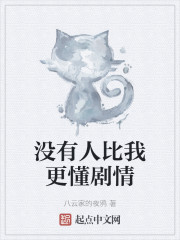 没有人比我更懂剧情" width="120" height="150"