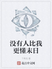 没有人比我更懂末日" width="120" height="150"
