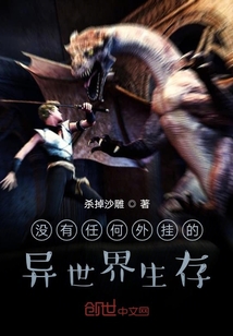 没有任何外挂的异世界生存" width="120" height="150"
