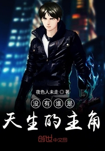 没有谁是天生的主角" width="120" height="150"