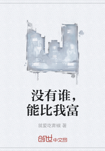 没有谁，能比我富" width="120" height="150"