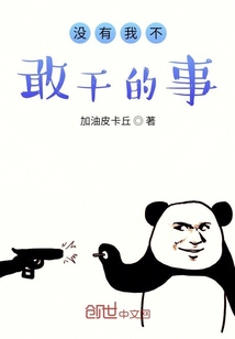 没有我不敢干的事" width="120" height="150"