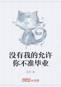 没有我的允许你不准毕业" width="120" height="150"
