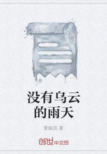 没有乌云的雨天" width="120" height="150"
