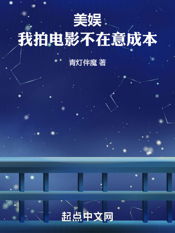 美娱：我拍电影不在意成本" width="120" height="150"