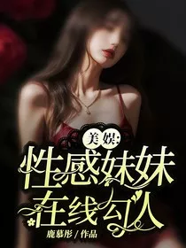 美娱：性感妹妹在线勾人" width="120" height="150"