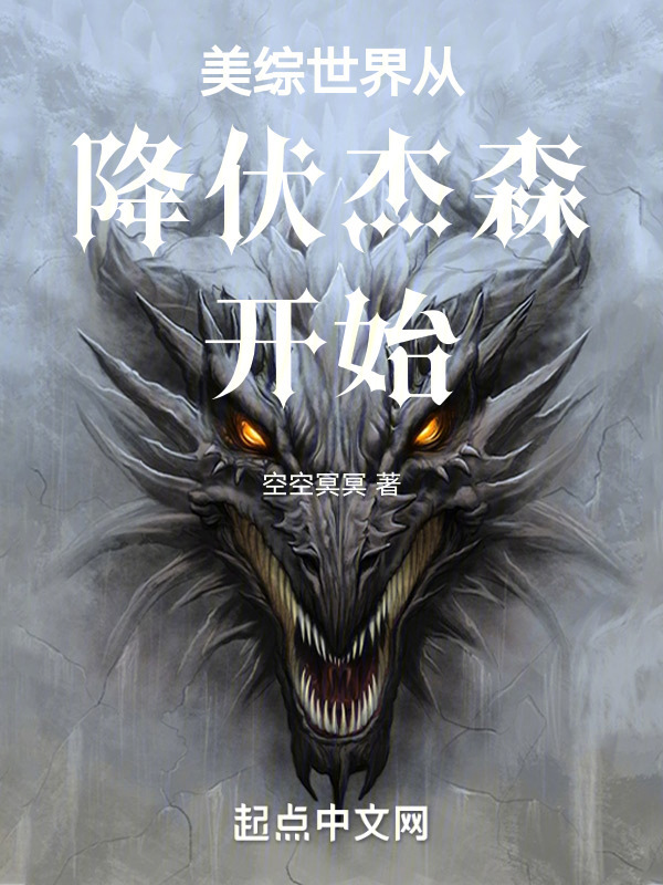 美综世界从降伏杰森开始" width="120" height="150"