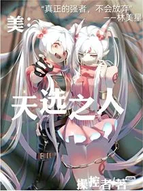 美：天选之人" width="120" height="150"