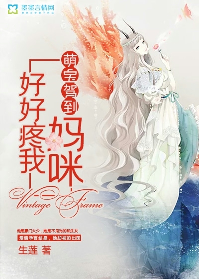 萌宝驾到：好好疼我妈咪" width="120" height="150"