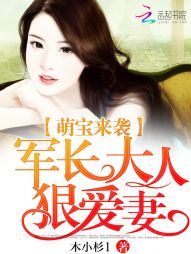 萌宝来袭：军长大人狠爱妻