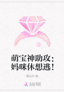 萌宝神助攻：妈咪休想逃！