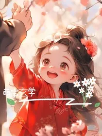 萌宝玄学：逆转天命" width="120" height="150"