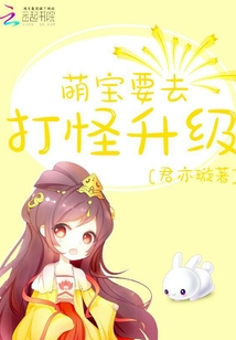 萌宝要去打怪升级" width="120" height="150"