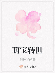 萌宝转世" width="120" height="150"
