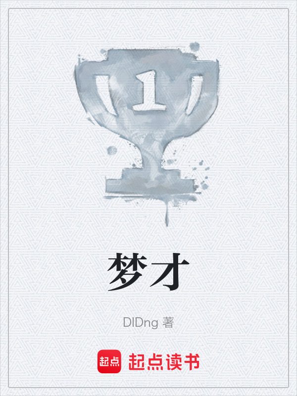 梦才" width="120" height="150"