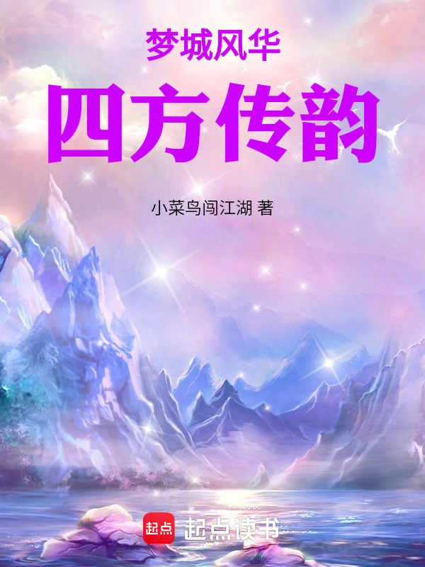 梦城风华：四方传韵" width="120" height="150"